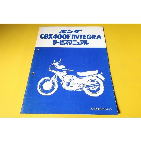 即決！CBX400Fインテグラ/サービスマニュアル補足版/NC07-100