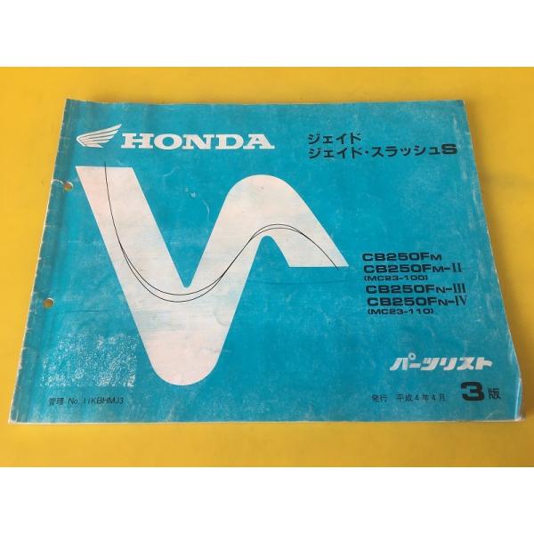 HONDA ジェイド サービスマニュアル　パーツリスト　CB250F MC23 即決！ジェイド/スラッシュS/3版/パーツリスト/CB250F/MC23-100/110