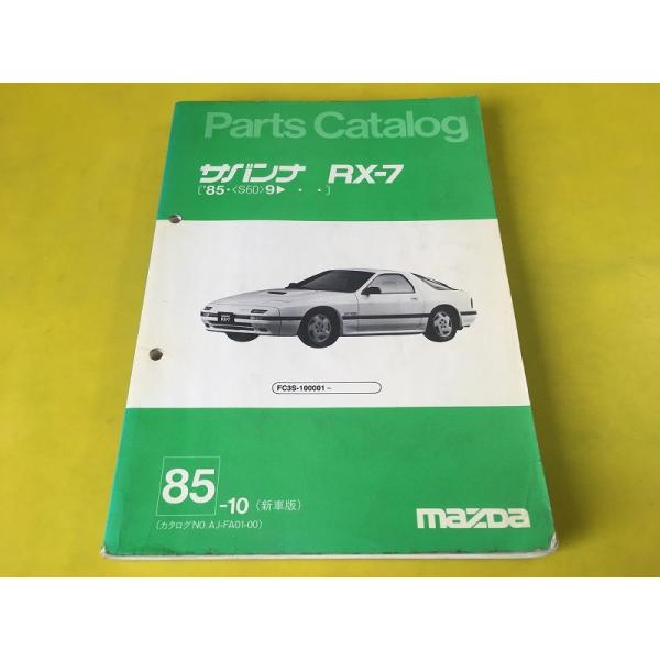マツダ　サバンナ ＲＸ－７ パーツカタログ 総合版 最終 即決！サバンナRX-7//パーツリスト/FC3S-100-/GT/GTR/GTX