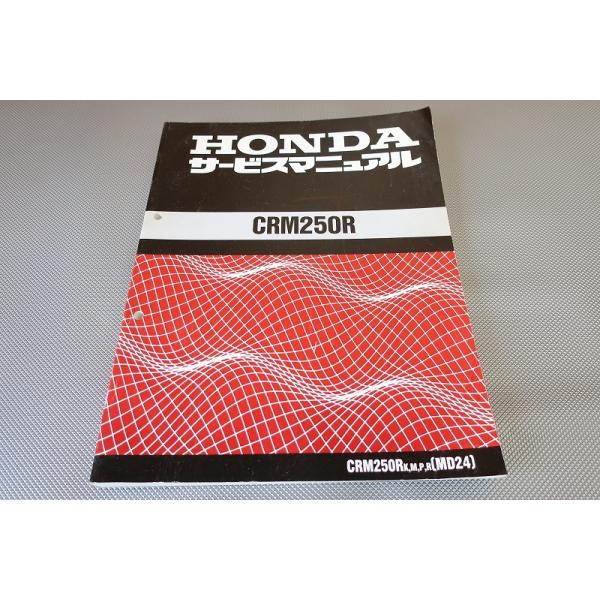 HONDA CRM250R サービスマニュアル 即決！CRM250R/サービスマニュアル/全モデル対応！/MD24-100/120