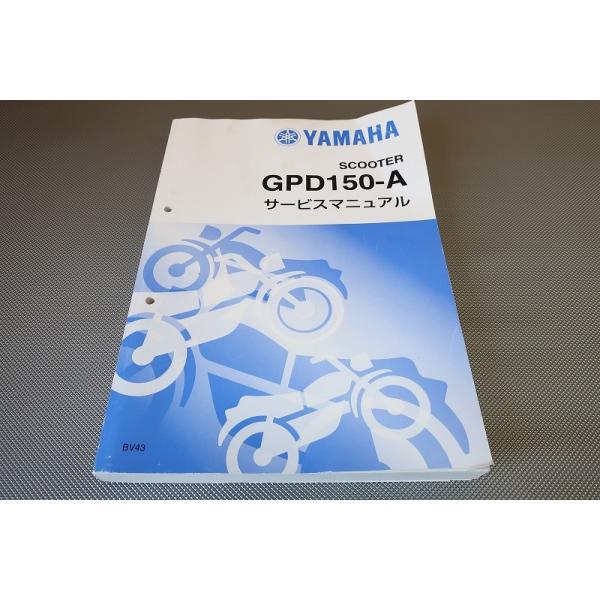 ヤマハ　NMAX エヌマックス　サービスマニュアル　GPD150-Ａ　オーナー 即決！N-MAX/NMAX/サービスマニュアル/GPD150-A/BV43/Nマックス/検索