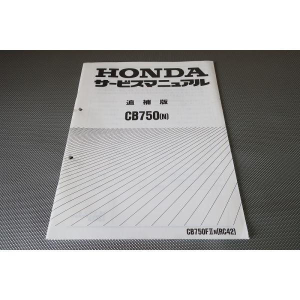 ホンダCB750(RC42) サービスマニュアル、パーツリスト CB750 RC42 サービスマニュアル 取説 パーツリスト