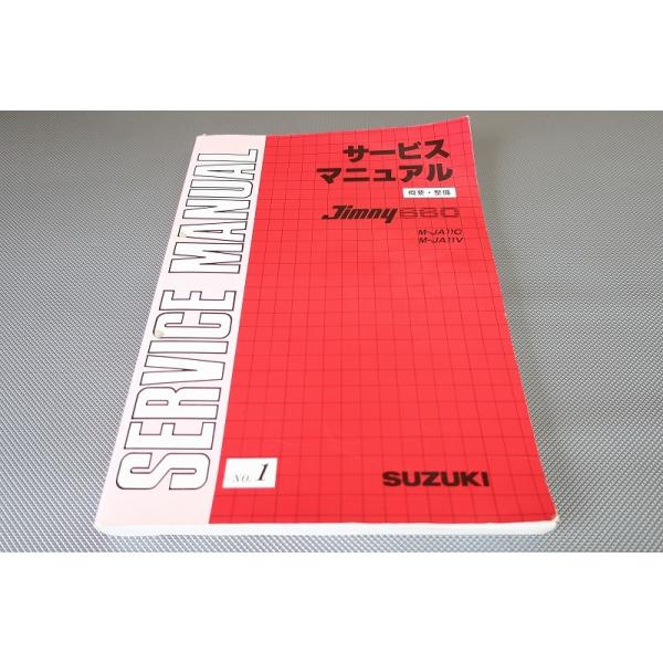 即決！ジムニー/ターボ/サービスマニュアル/概要・整備/JA11C/JA11V
