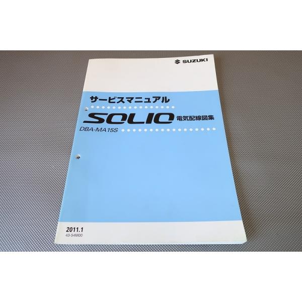 スズキ SOLIO ソリオ サービスマニュアル 新型車解説書 即決！ソリオ/サービスマニュアル/電気配線図集/MA15S/SOLIO/(検索
