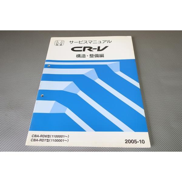 即決！CR-V/サービスマニュアル/構造・整備編/追補版/RD6/RD7(110