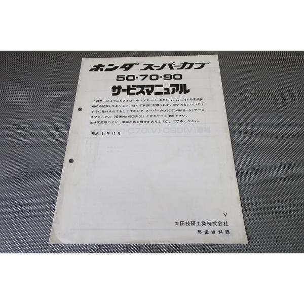 ホンダ スーパーカブ 50/70/90 サービスマニュアル追補版付 ホンダスーパーカブ50・70・90サービスマニュアル 追補版3冊