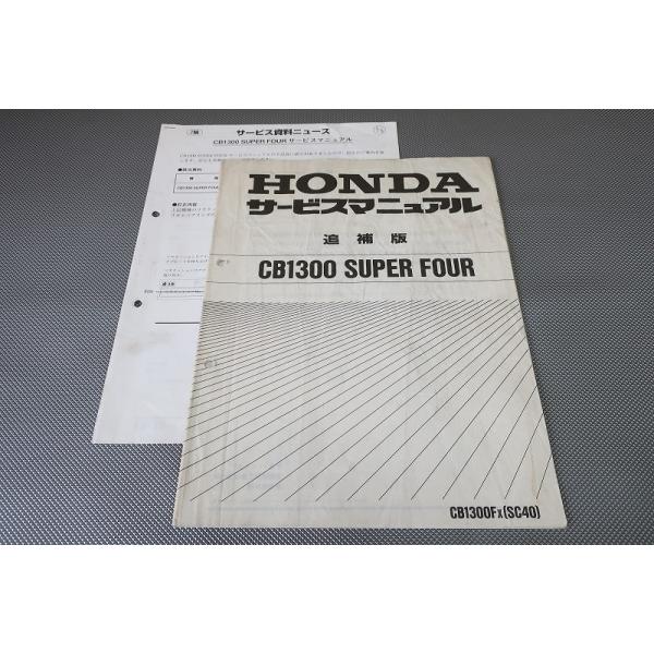 即決！CB1300SF/サービスマニュアル補足版/CB1300FX/SC40-105-/配線図