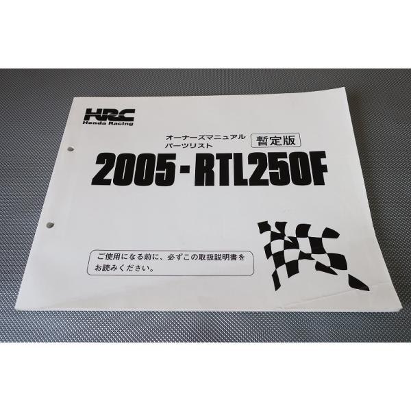 HRC 97-RTL250R 純正オーナーズマニュアル兼パーツリスト RTL＆COTAの部屋