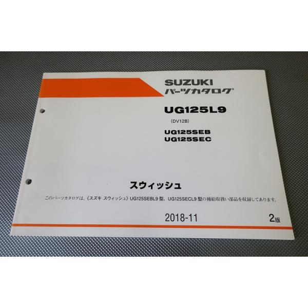即決！スウィッシュ125/2版/パーツリスト/UG125L9/SEB/SEC/DV12B