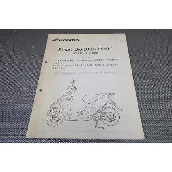 即決！スマートディオ/DX/サービスマニュアル補足版/先行サービス/AF56