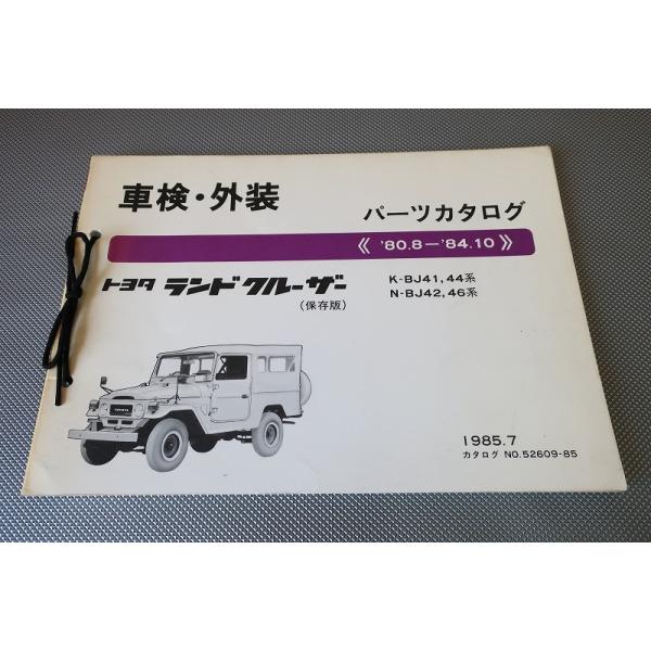 即決！ランドクルーザー//パーツリスト/BJ41/BJ44/BJ42/BJ46