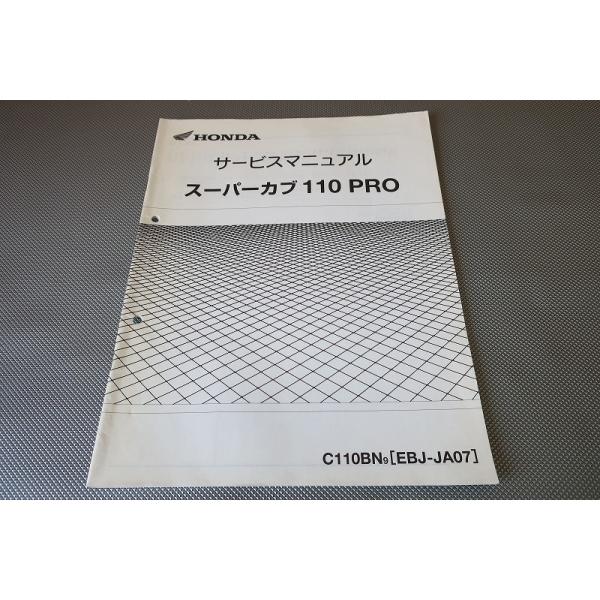 即決！スーパーカブ110プロ/サービスマニュアル補足版/C110BN/JA07-300