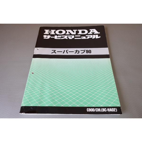 即決！スーパーカブ90/カスタム/デラックス/サービスマニュアル/HA02