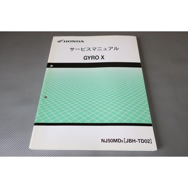 【HONDA】GYRO X ジャイロX サービスマニュアル [JBH-TD02] 即決！ジャイロX/サービスマニュアル/TD02-100-/GYRO X/検索