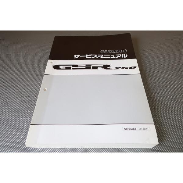 即決！GSR250/サービスマニュアル/GSR250L2/GJ55D/検索(オーナーズ 