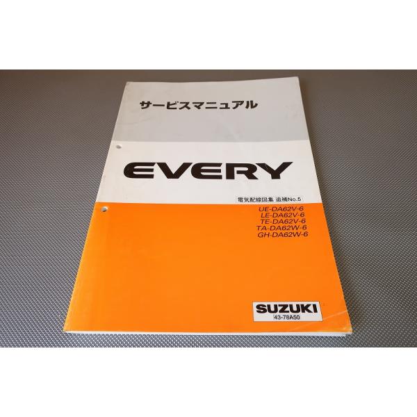 即決/エブリィ/ターボ/6型/サービスマニュアル/電気配線図集 追補No.5