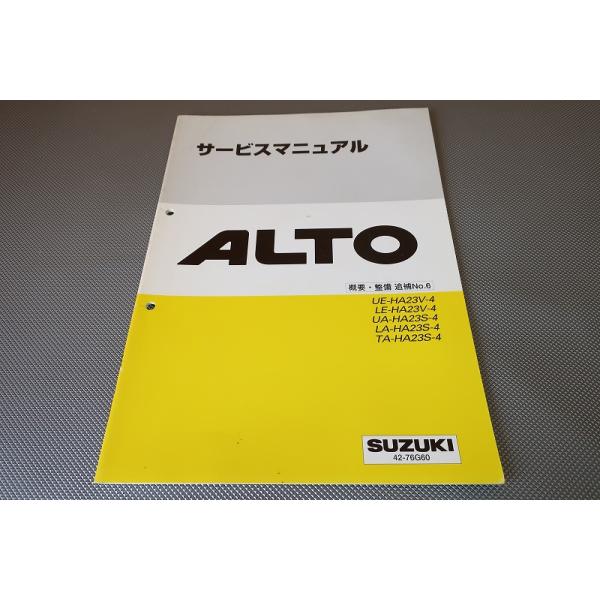 即決！アルト/サービスマニュアル/概要・整備 追補No.6/HA23V/HA23S-4