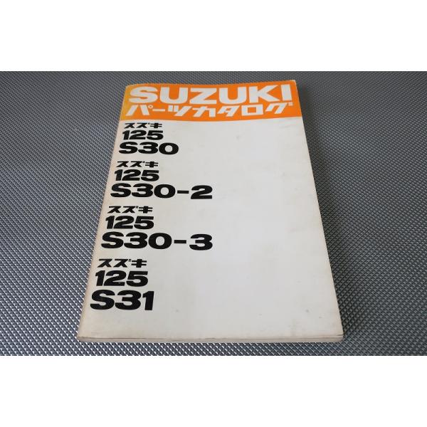 即決！125S30/2/S30-2/S30-3/S31//パーツリスト/S30/昭和43年発行3版