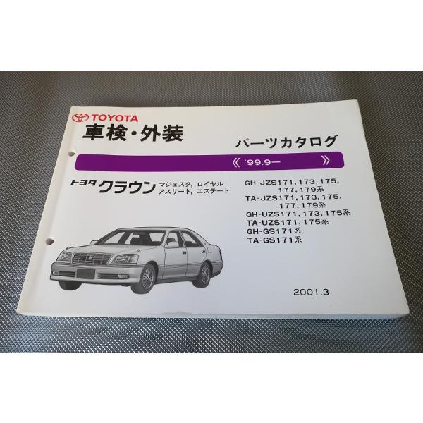 即！クラウン/マジェスタ/ロイヤル/アスリート/エステート//パーツ