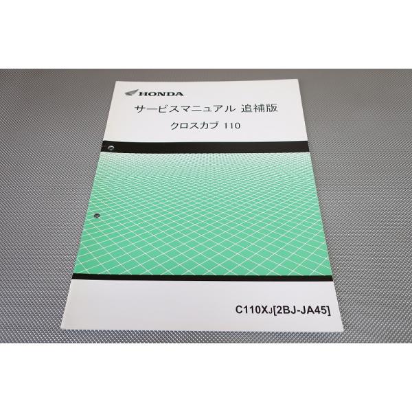 即決！クロスカブ110/サービスマニュアル補足版/JA45-100-/C110X