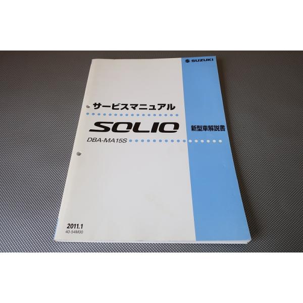 スズキ　ソリオ　サービスマニュアル 即決！ソリオ/サービスマニュアル/新型車解説書/MA15S-100