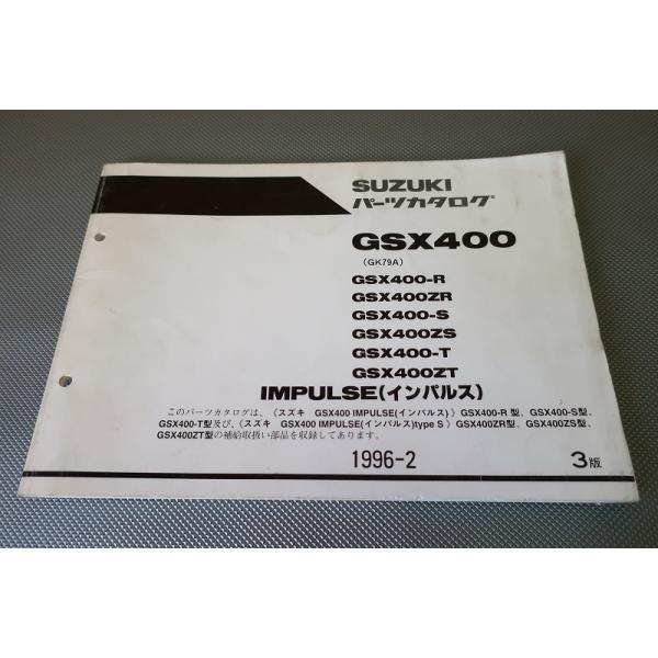 即決！インパルス400/3版/パーツリスト/GSX400-R/ZR/S/ZS/T/ZT