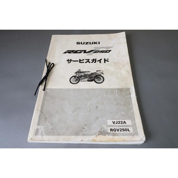 サービスガイド　RGV250ガンマ　VJ22A　サービスマニュアル 即決！RGV250ガンマ/サービスマニュアル/VJ22A/RGV250L/Γ/γ/検索