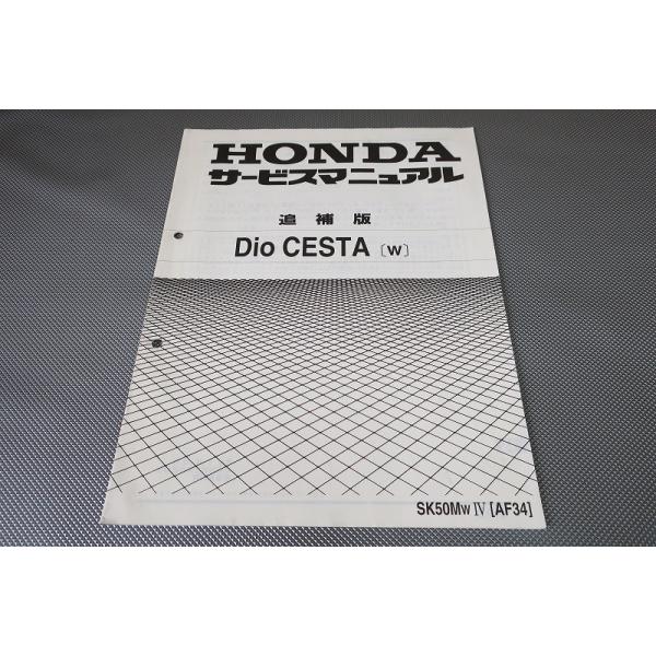 【完全版】ホンダ　ライブDIO AF34 35 サービスマニュアル　パーツリスト 送料無料 パーツリスト ホンダ HONDA Dio SR ZX チェスタ J S