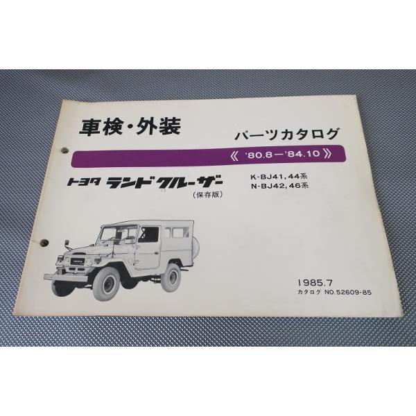 パーツカタログ ランドクルーザー/40 BJ41/44/BJ42/46 即決！ランドクルーザー//パーツリスト/BJ41/BJ44/BJ42/BJ46