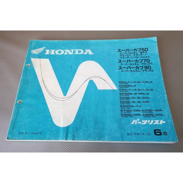 【スーパーカブ50・70・90 パーツカタログ】C50・70・90★7版★93年 即決！スーパーカブ50/70/90/赤カブ/デラックス他/6版/パーツリスト