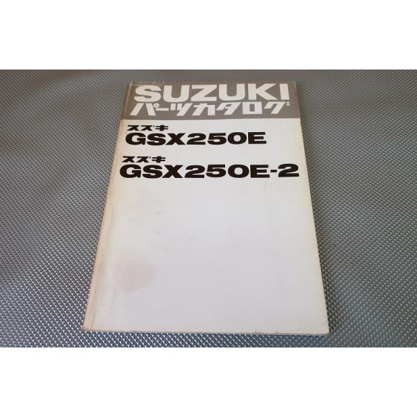平SUZUKI GSX250E パーツカタログ 即決！GSX250E/GSX250E-2//パーツリスト/GS25X/パーツカタログ