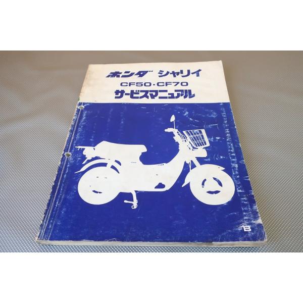 即決！シャリィ50/70/サービスマニュアル/CF50/CF70/シャリー/6V/検索