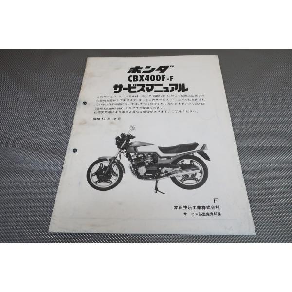 CBX400F サービスマニュアル ウェビックガレージセール | ホンダ CBX400Fアーカイブス