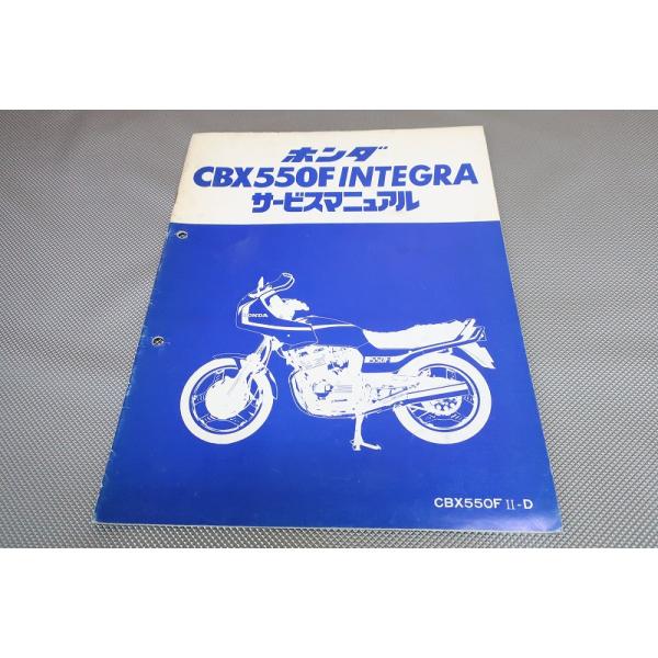 ホンダ CBX550F INTEGRA サービスマニュアル 楽天市場】CBX550Fインテグラ サービスマニュアル ホンダ 正規