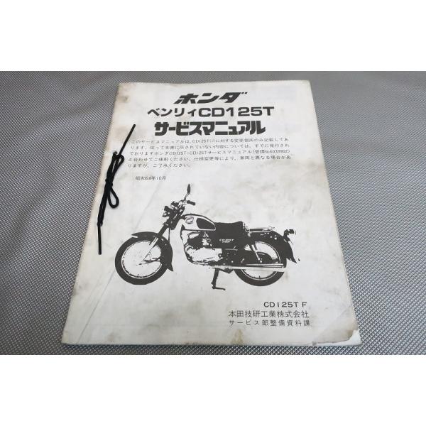 HONDA ベンリィCD125T サービスマニュアル 楽天市場】cd125t サービスマニュアル（車用品・バイク用品）の通販