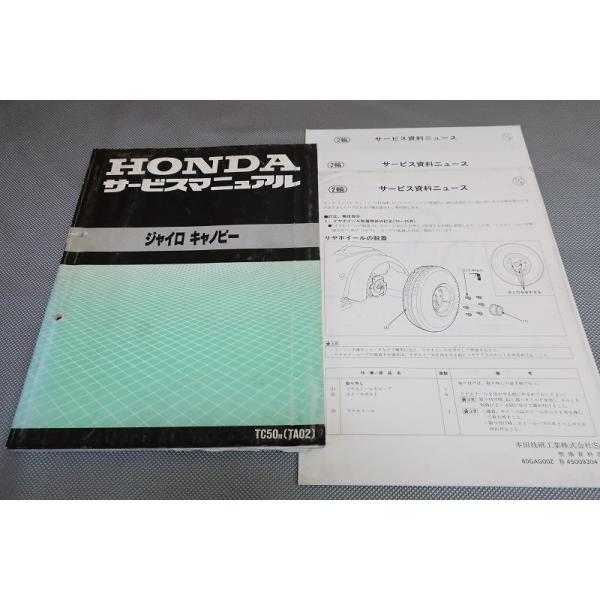良品！ホンダ ジャイロキャノピー TC50M (TA02) サービスマニュアル 送料無料 ジャイロキャノピー サービスマニュアル TC50/M TA02