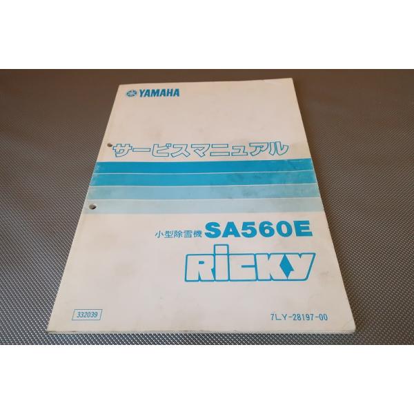 ヤマハ 除雪機 SA560E(通称リッキー) サービスマニュアル　廃盤❗️ slide_0.jpg