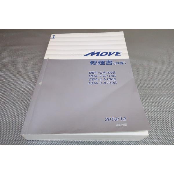 即決！ムーブ/サービスマニュアル/修理書B巻/LA100S/LA110S/move