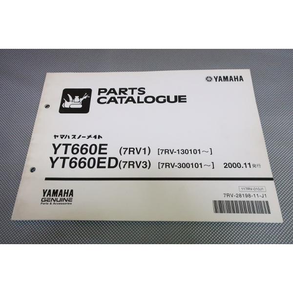 即決！YT660E/YT660ED/1版/パーツリスト/7RV1/7RV3/除雪機