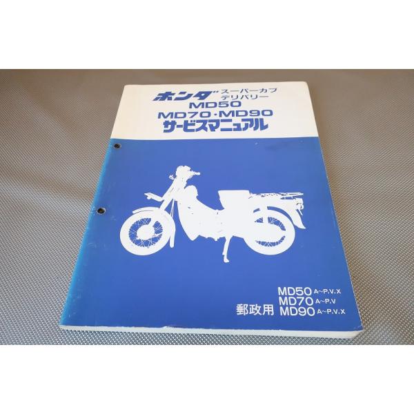 MD50.70.90 サービスマニュアル 綺麗め 即決！スーパーカブデリバリー