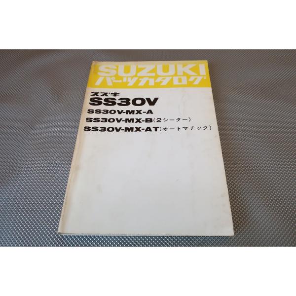 当時物】スズキ SS30V パーツカタログ 即決！アルト//パーツリスト