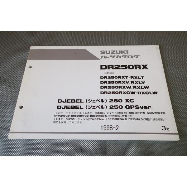 即決！ジェベル250XC/GPS/3版/パーツリスト/DR250RX-RXGLW/SJ45A