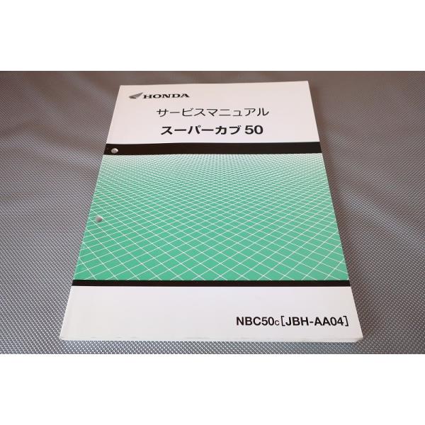 HONDA サービスマニュアル スーパーカブ50 NBC50c JBH-AA04 owl-second_2301200033