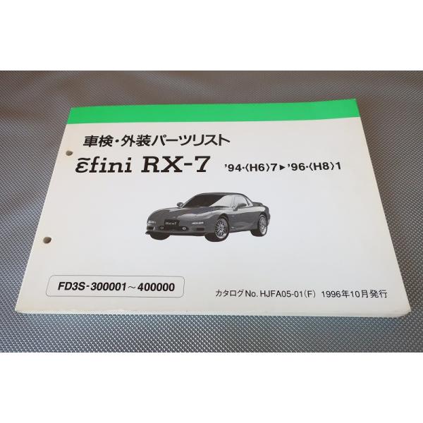 即決！RX-7//パーツリスト/FD3S-300-400/タイプR/R2/ツーリングS/X