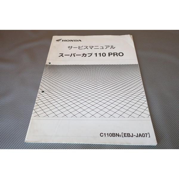 JA07 スーパーカブ110/110PRO サービスマニュアル owl-second_2301310024