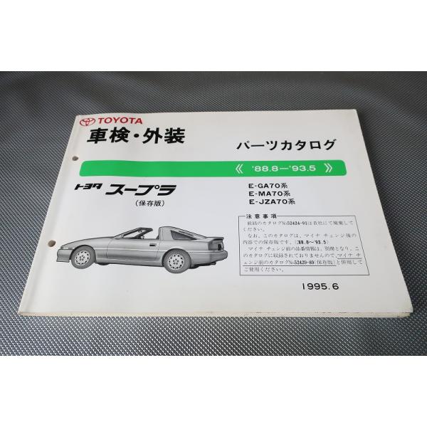 トヨタ スープラ 70前期(86.2-88.8) パーツカタログ 中古品 owl-second_2302030002