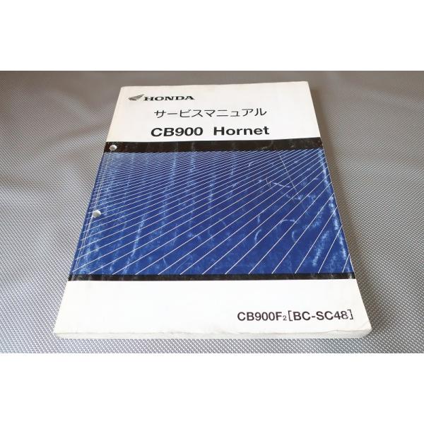 CB900 ホーネット　サービスマニュアル 即決！CB900ホーネット/サービスマニュアル/CB900F/SC48-100-/検索