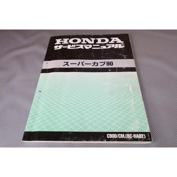 HONDA サービスマニュアル スーパーカブ90 ホンダ HONDA スーパーカブ90 サービスマニュアル 60GT000 : OCCroom's