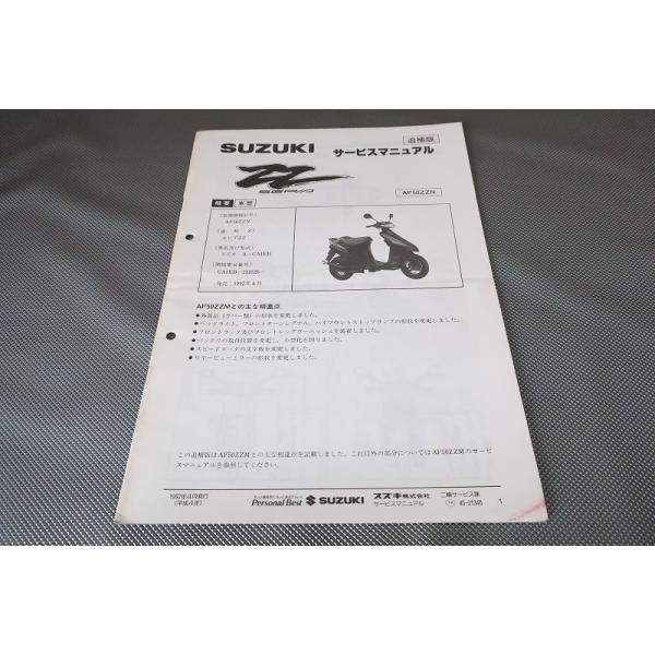 即決！セピアZZ/サービスマニュアル補足版/AF50ZZN/CA1EB-232