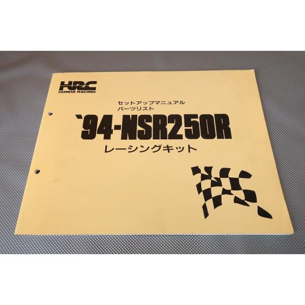 ホンダ NSR250R サービスマニュアル、パーツリストをセットで ホンダ NSR250R サービスマニュアル 正規 中古 バイク 整備書